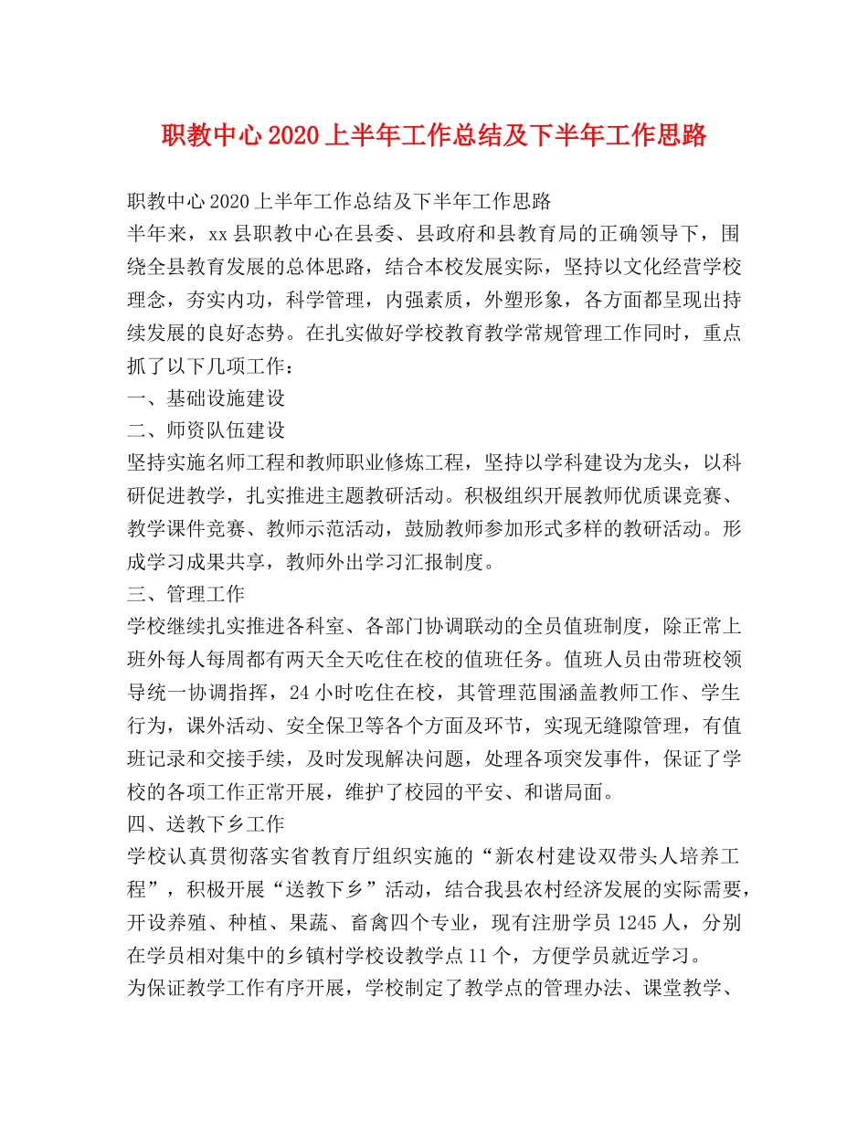 职教中心2020上半年工作总结及下半年工作思路 _第1页