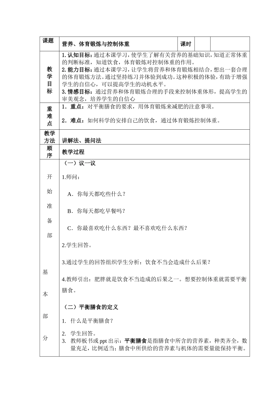 营养体育锻炼与控制体重_第1页