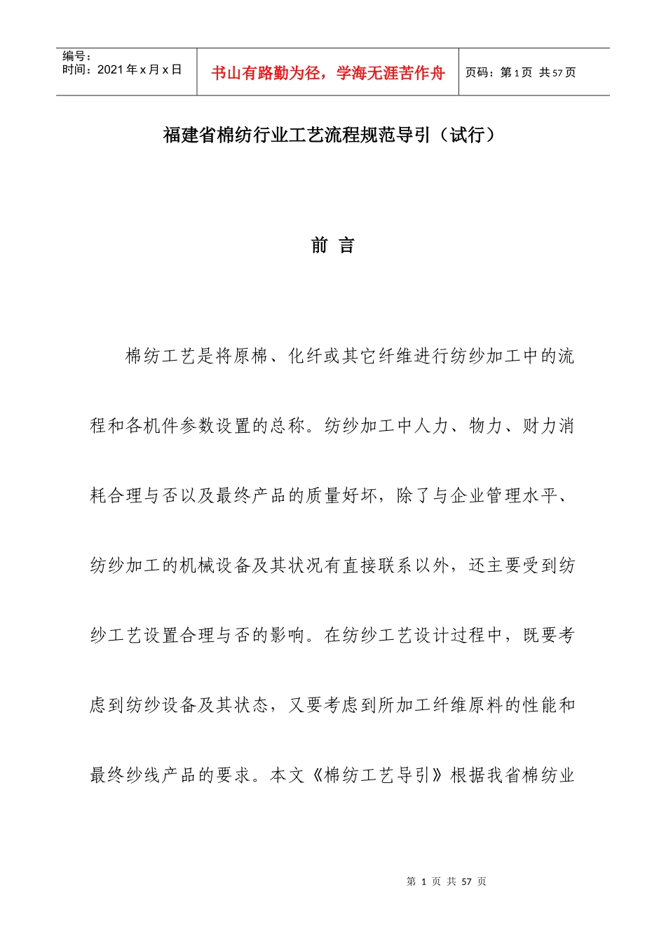福建省棉纺行业工艺流程规范导引_第1页