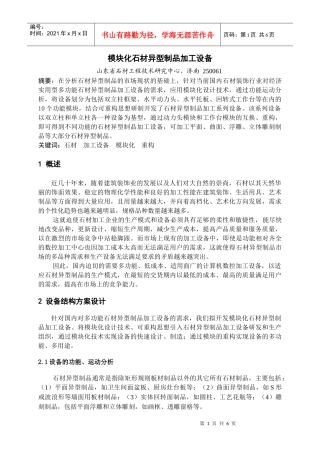 模块化石材异型制品加工设备开发