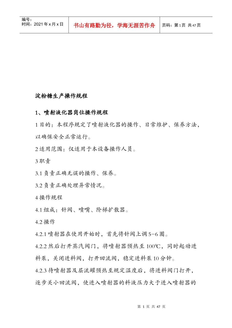 淀粉糖生产操作规程详述_第1页