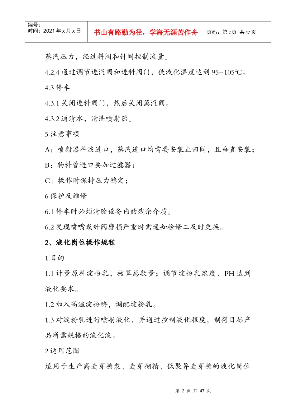 淀粉糖生产操作规程详述_第2页