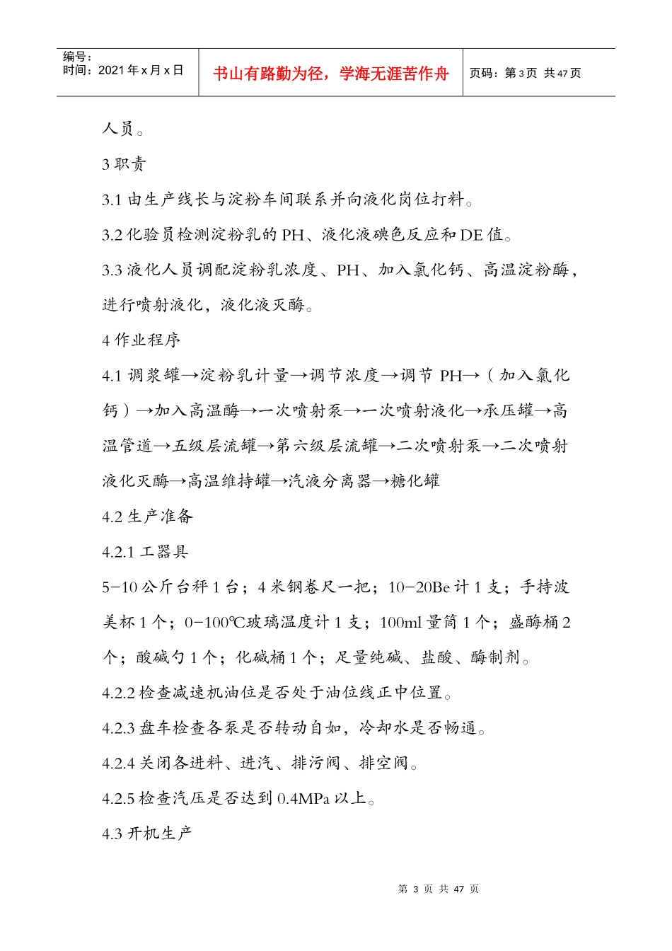 淀粉糖生产操作规程详述_第3页