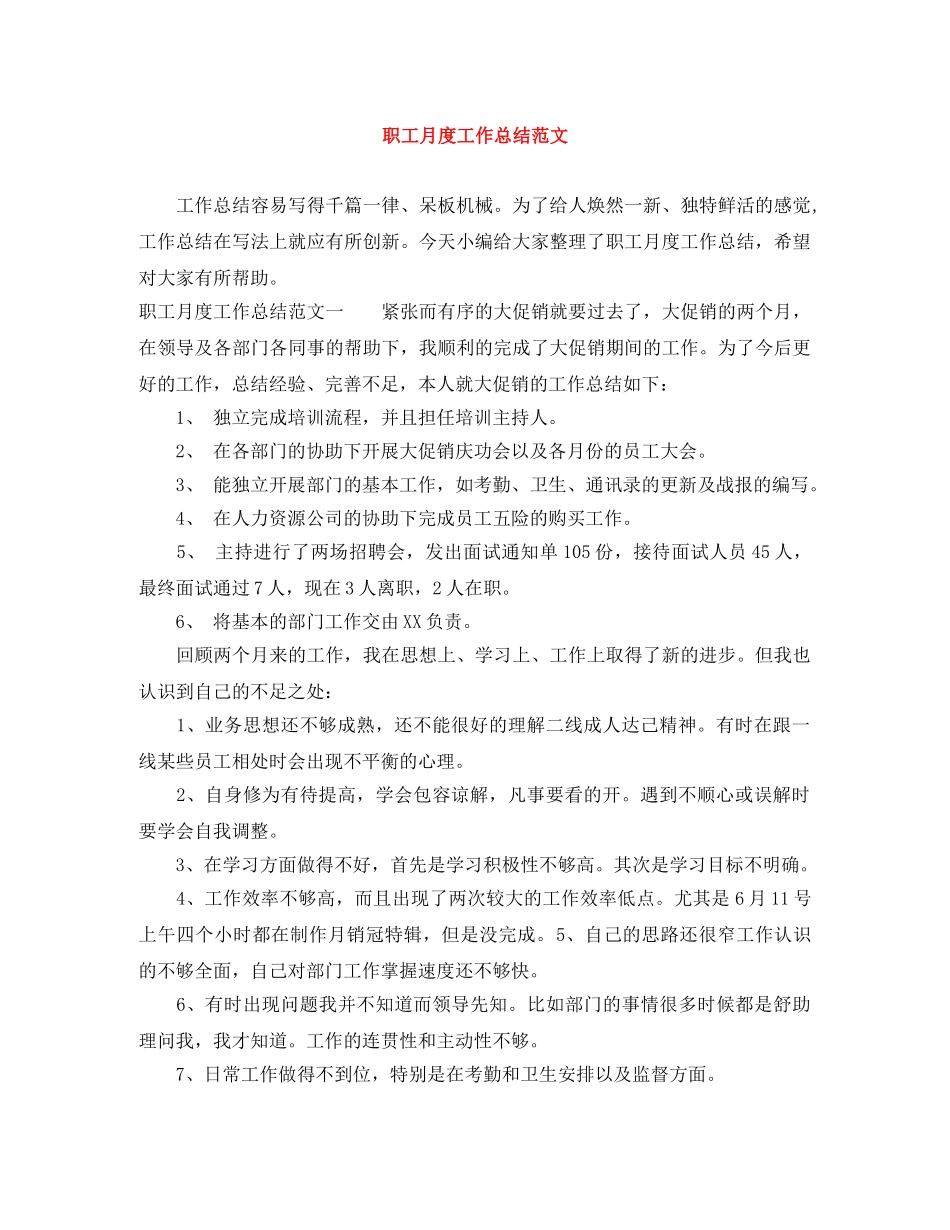 职工月度工作总结范文 _第1页