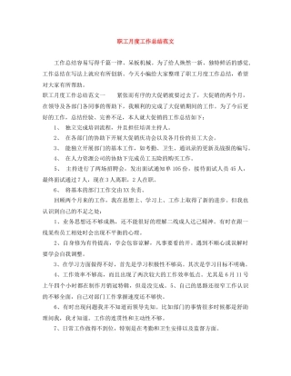 职工月度工作总结范文 