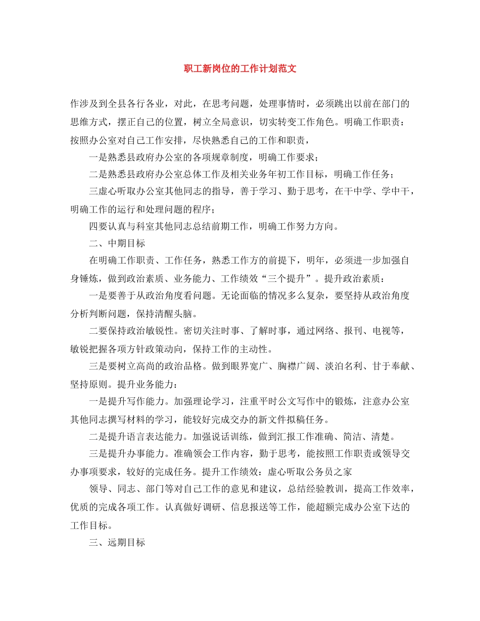 职工新岗位的工作计划范文 _第1页