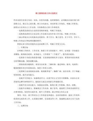 职工新岗位的工作计划范文 
