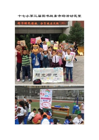 十七小第三届图书跳蚤市场活动花絮