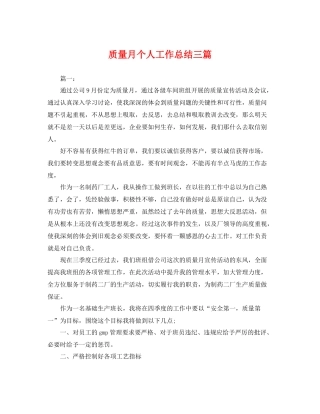 质量月个人工作总结三篇 