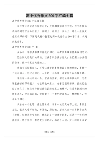 高中优秀作文300字汇编七篇