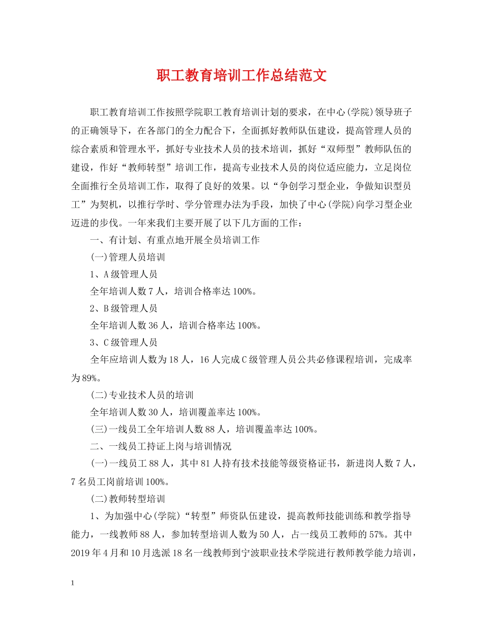 职工教育培训工作总结范文 _第1页