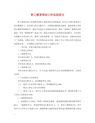 职工教育培训工作总结范文 
