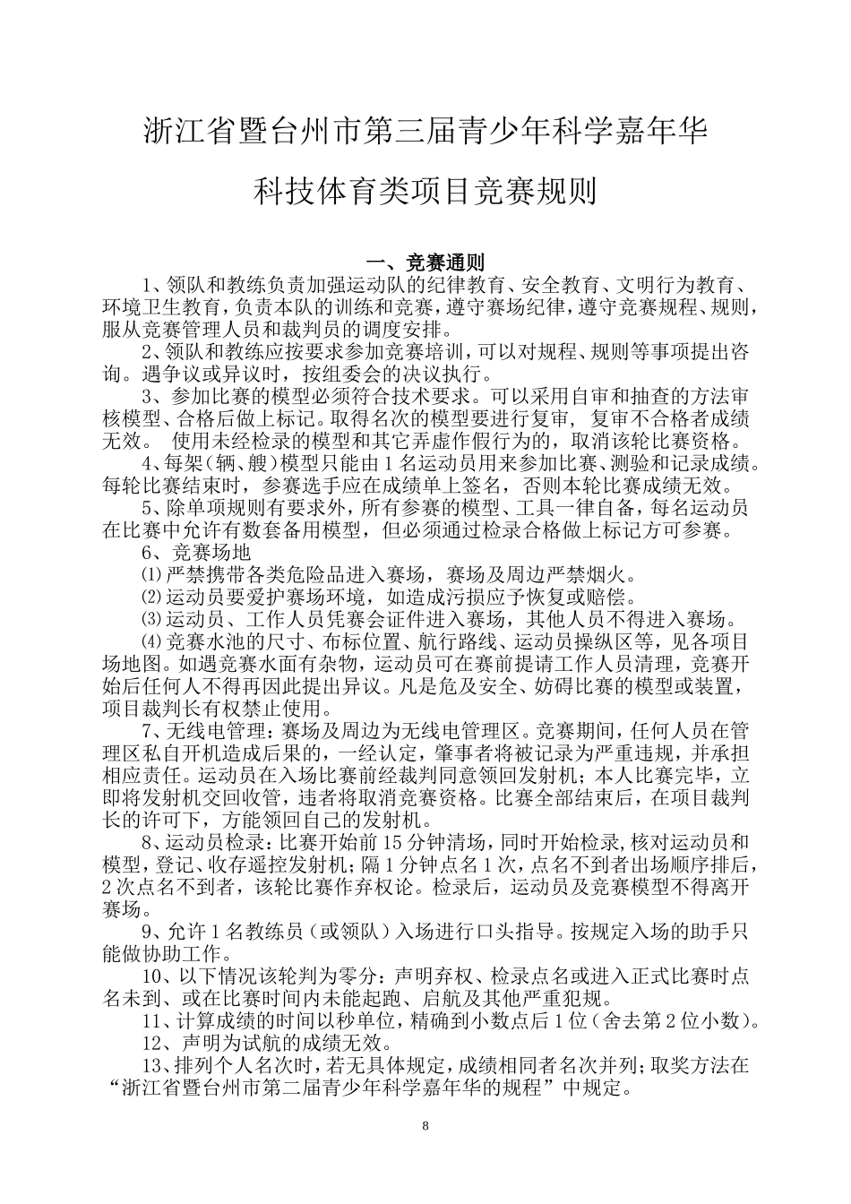 浙江省暨台州市第三届青少年科学嘉年华科技体育类项目竞赛规则_第1页