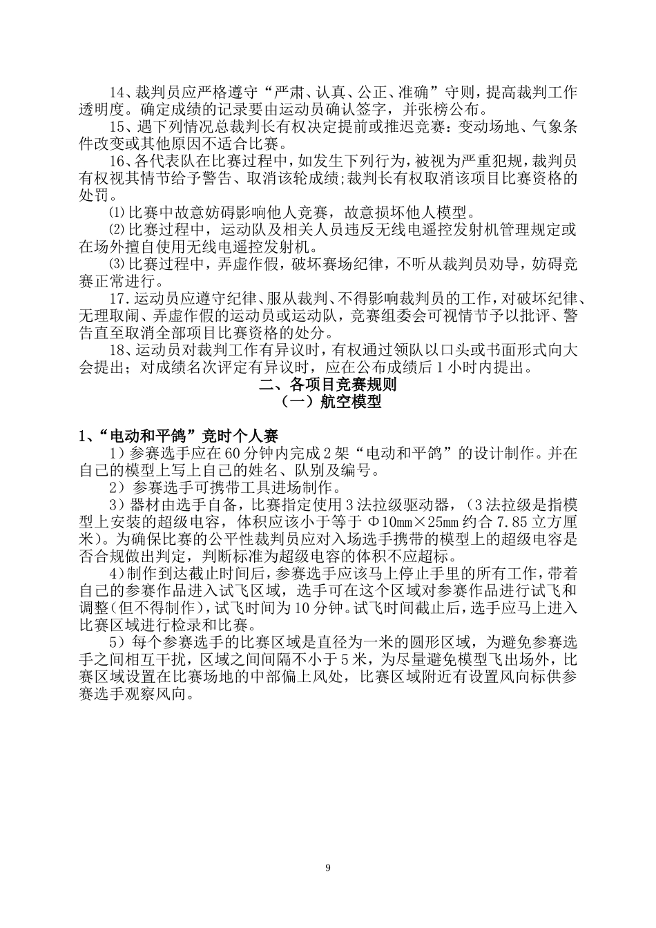 浙江省暨台州市第三届青少年科学嘉年华科技体育类项目竞赛规则_第2页