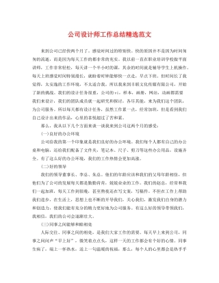 公司设计师工作总结精选范文 