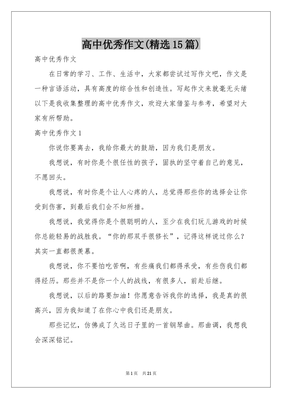 高中优秀作文(精选15篇)_第1页
