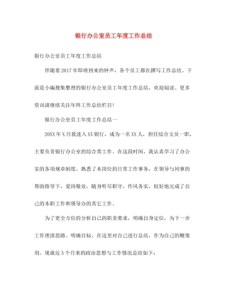 银行办公室员工年度工作总结 