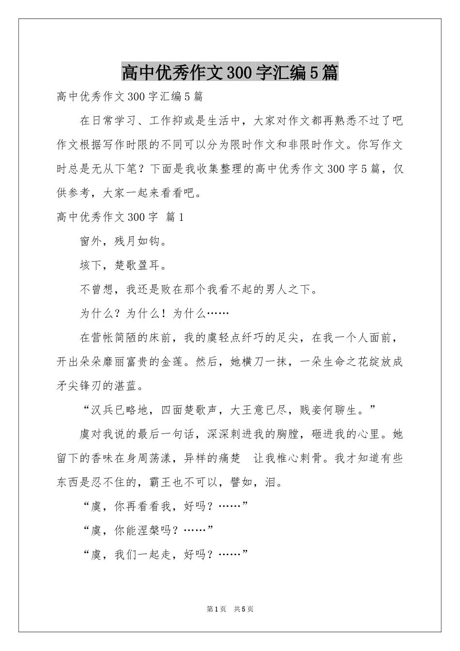 高中优秀作文300字汇编5篇_第1页