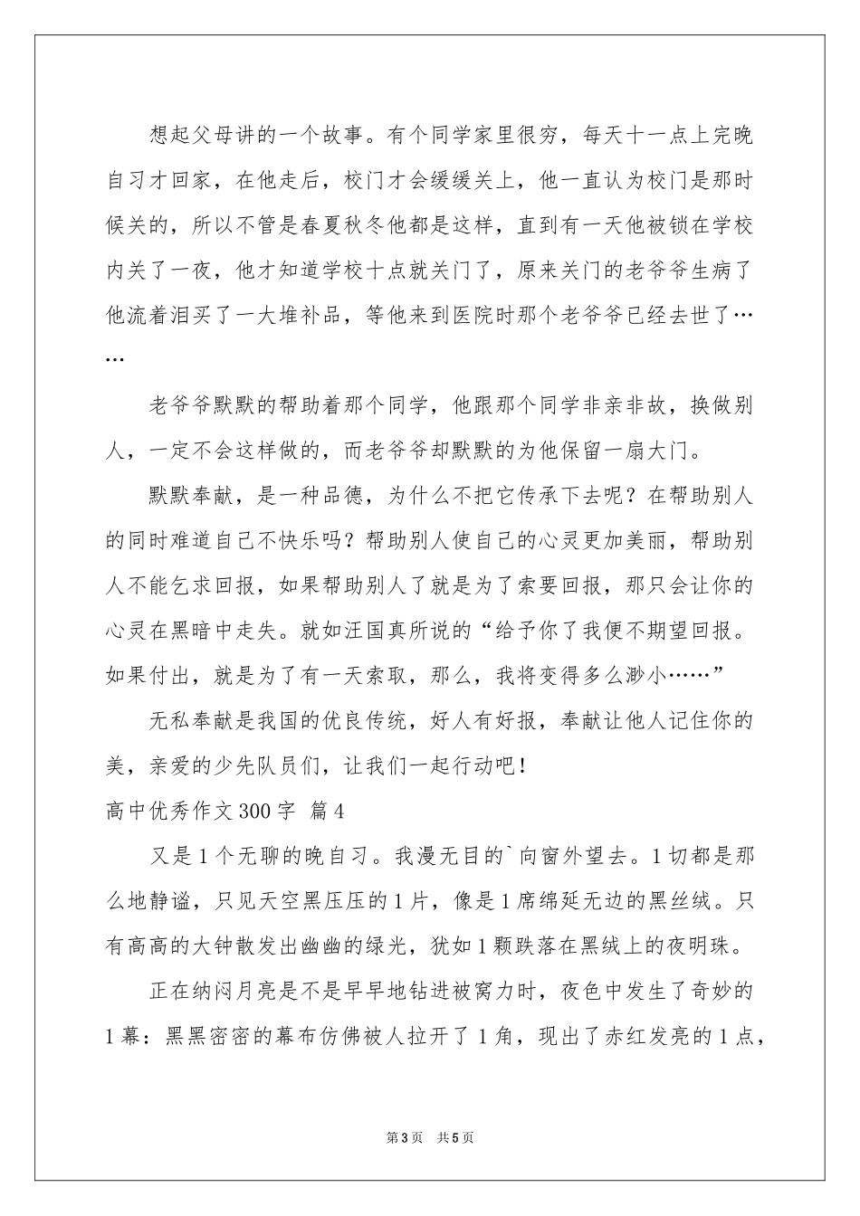 高中优秀作文300字汇编5篇_第3页