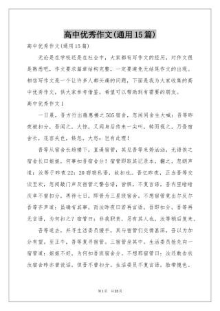 高中优秀作文(通用15篇)