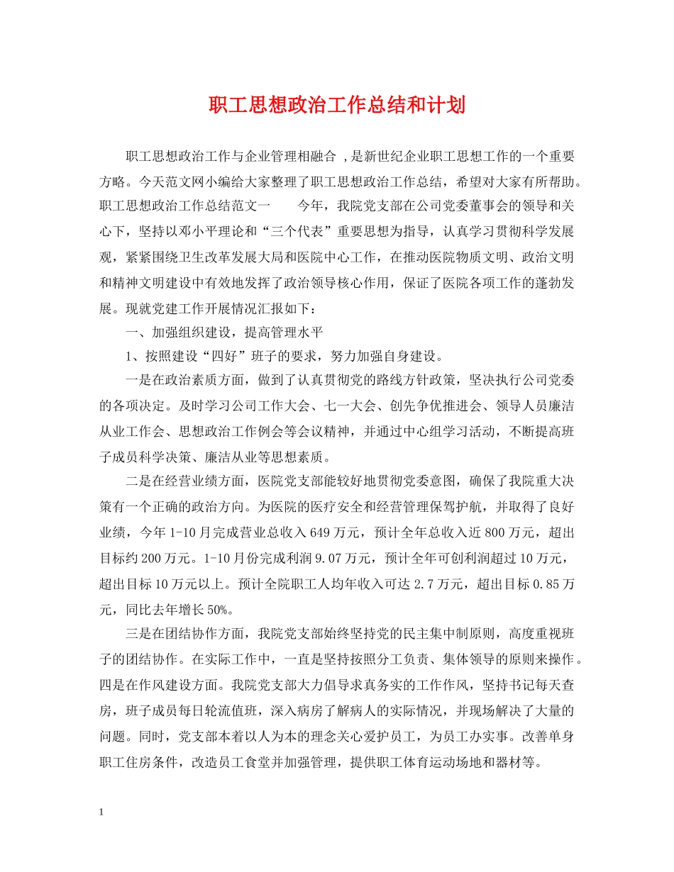 职工思想政治工作总结和计划 _第1页