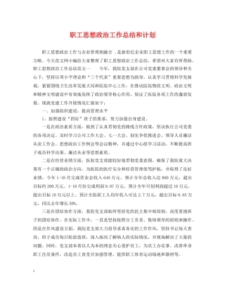 职工思想政治工作总结和计划 