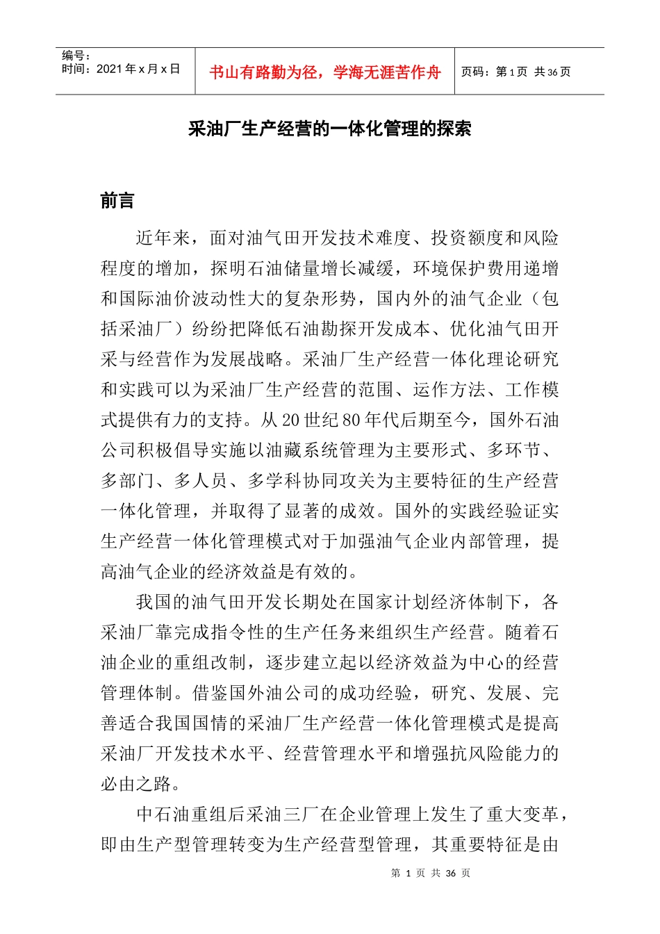 采油厂生产经营中的一体化管理探索_第1页