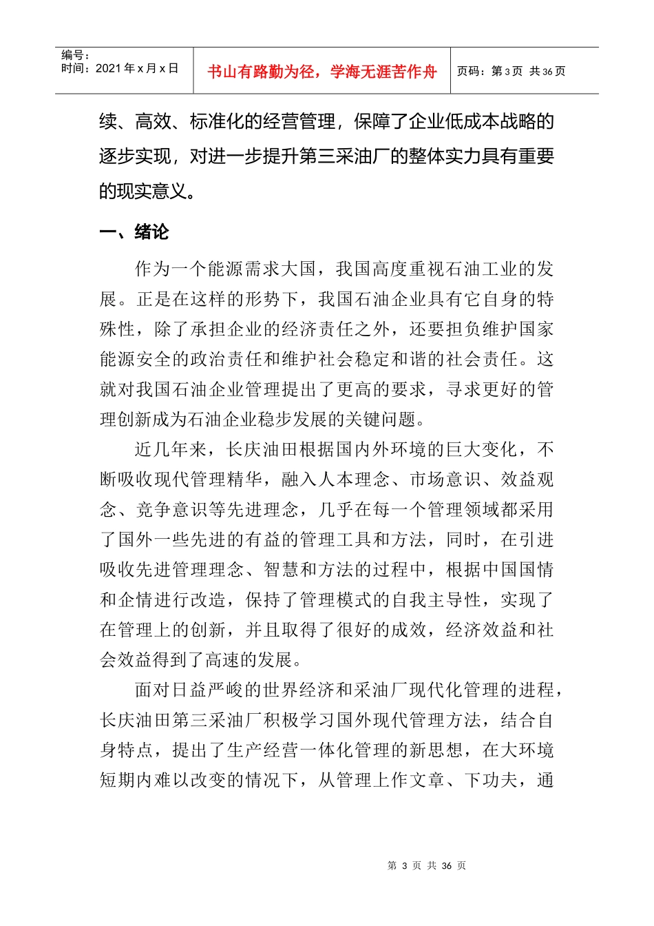 采油厂生产经营中的一体化管理探索_第3页