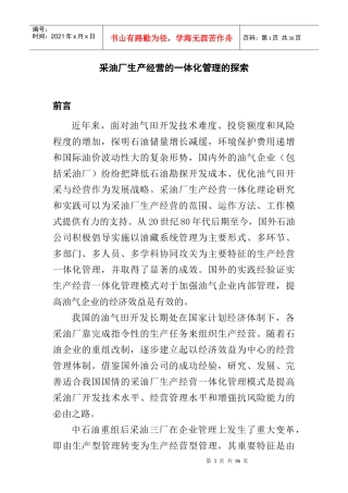 采油厂生产经营中的一体化管理探索
