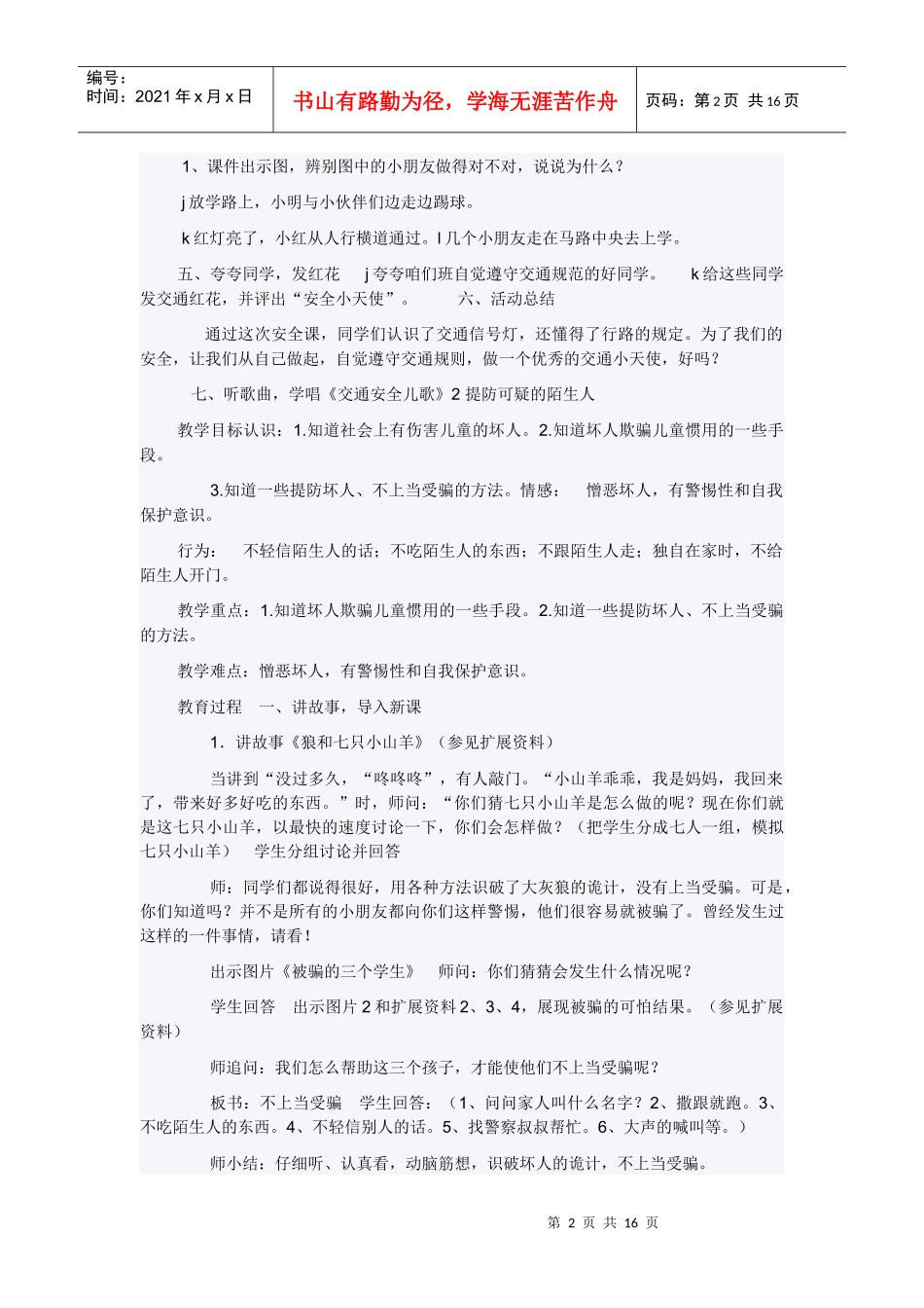 小学四年级地方课程安全教育教案_第2页