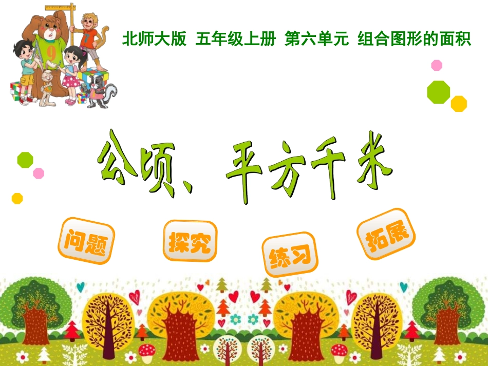 公顷、平方千米_第1页