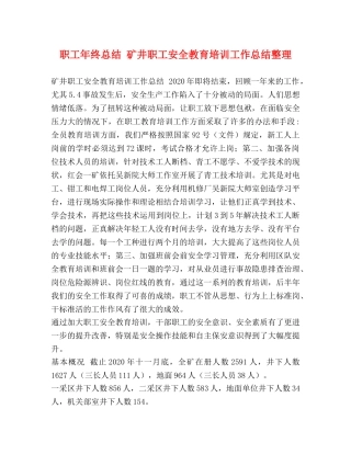 职工年终总结 矿井职工安全教育培训工作总结整理 