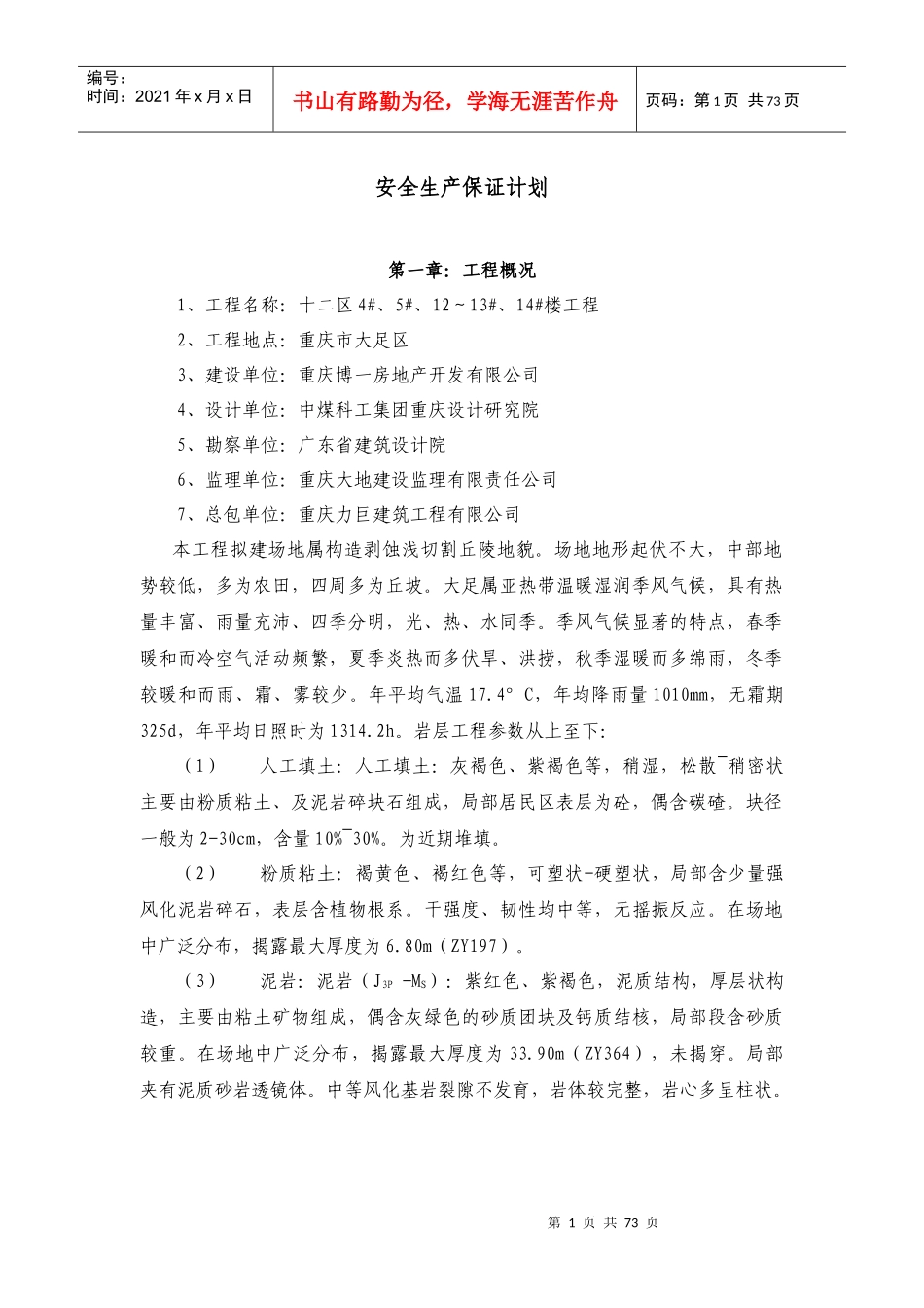 某建筑工程有限公司安全生产保证计划_第1页