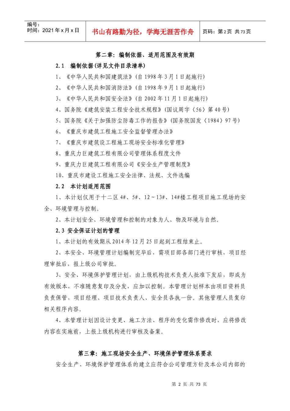 某建筑工程有限公司安全生产保证计划_第2页