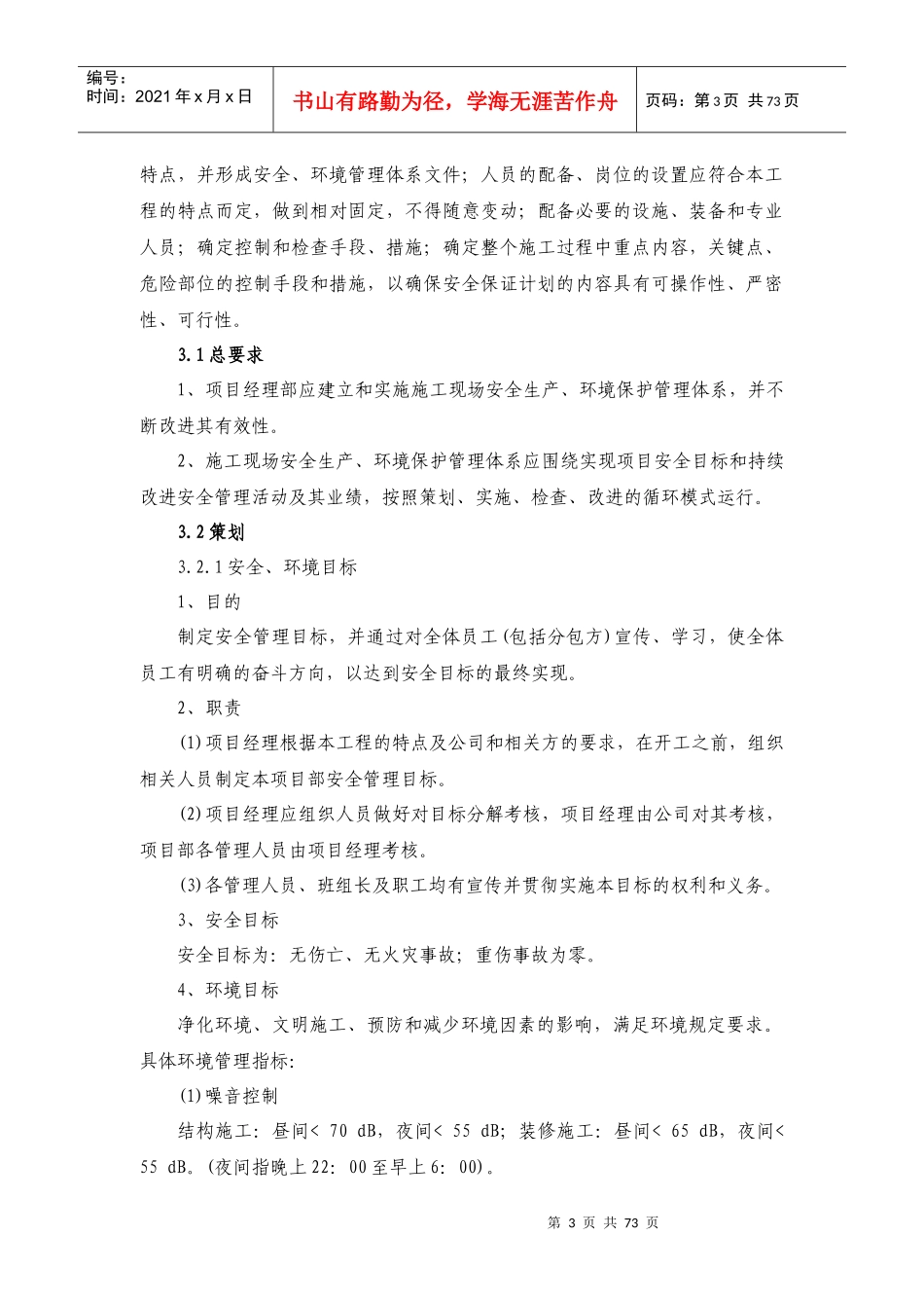 某建筑工程有限公司安全生产保证计划_第3页