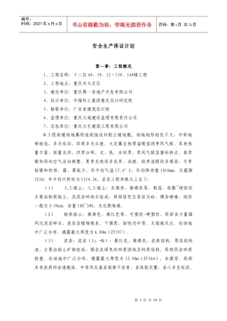 某建筑工程有限公司安全生产保证计划