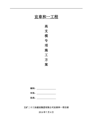 (XXXX714收第一次要求审核的)宜章和一高支模工程专项