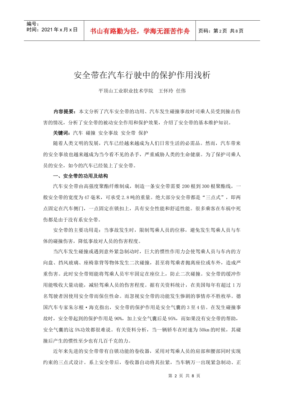 安全带在汽车行驶中的保护作用浅析-21819815195_第2页
