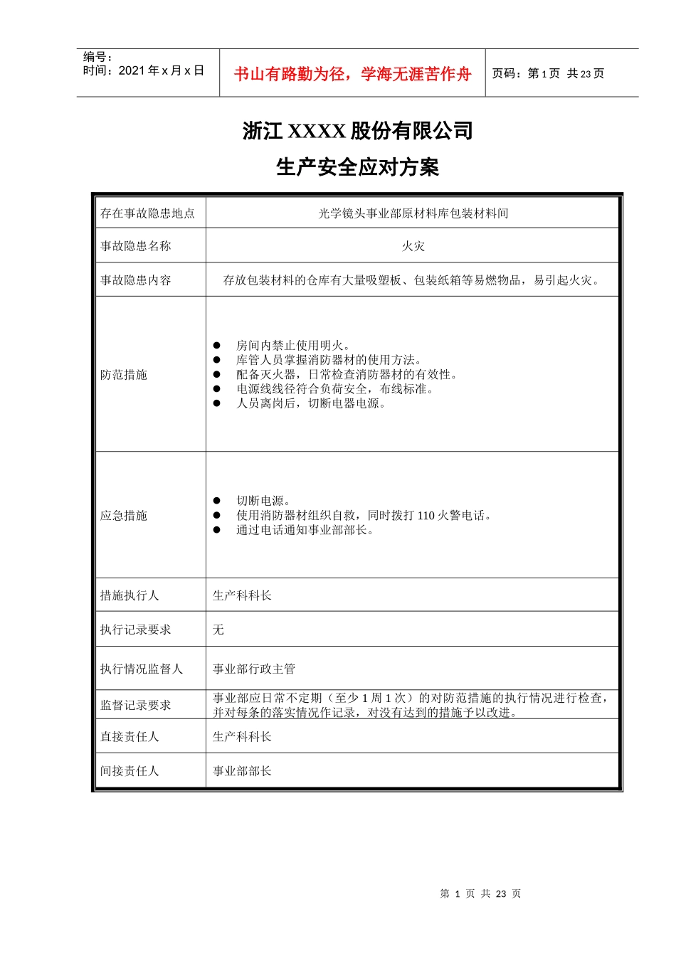 生產安全應急計劃書_第1页