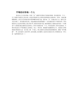 平等的对待每一个人