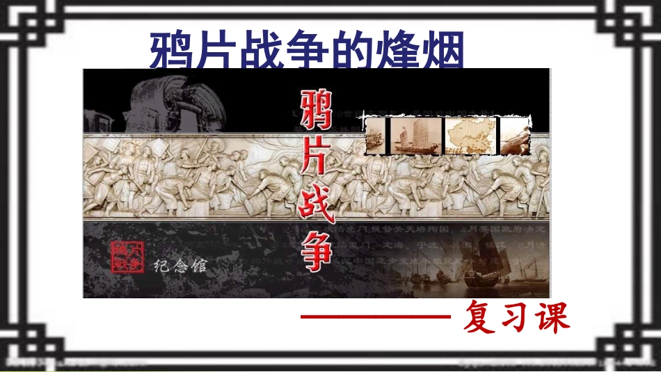 鸦片战争的烽烟_第1页