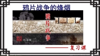 鸦片战争的烽烟