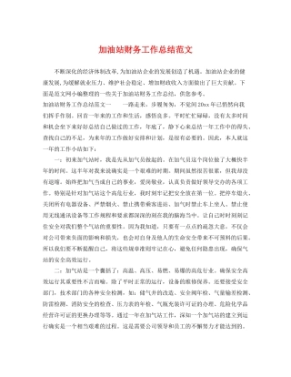 加油站财务工作总结范文 