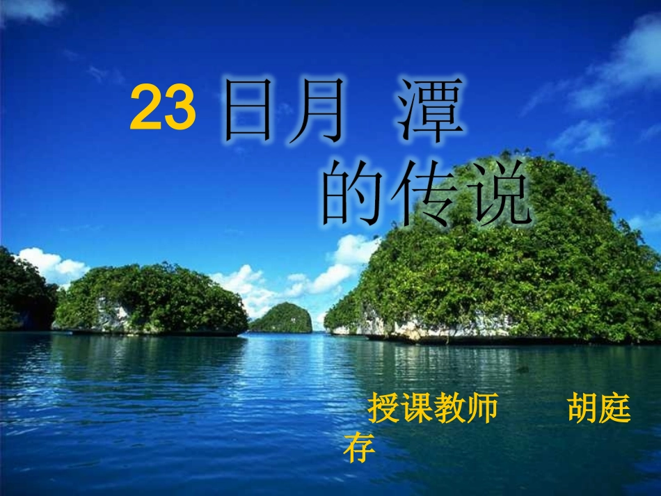 课件-《日月潭的传说》-语文-胡庭存_第1页