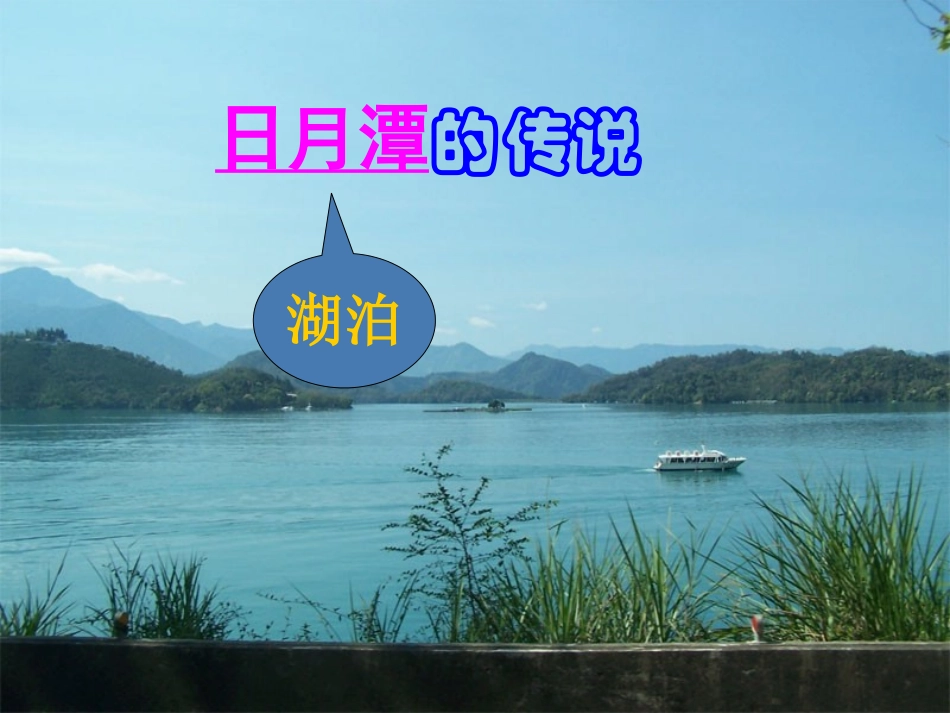 课件-《日月潭的传说》-语文-胡庭存_第3页