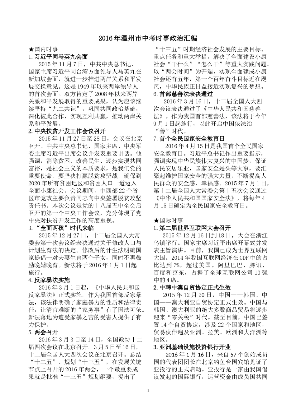 2016年温州市中考时事政治汇编_第1页