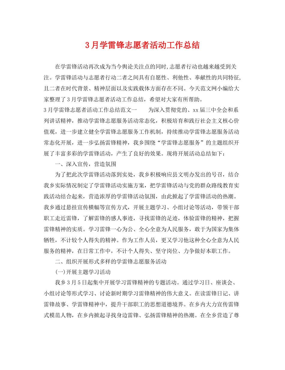 3月学雷锋志愿者活动工作总结 _第1页