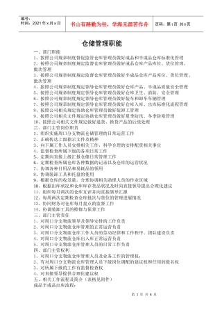 仓储管理职能1