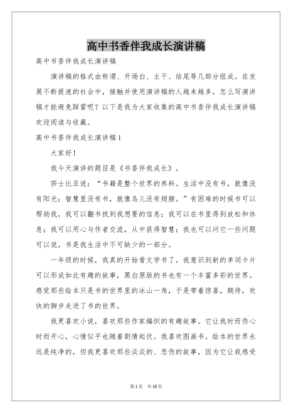 高中书香伴我成长演讲稿_第1页