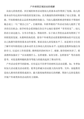 户外球类区域活动的理解
